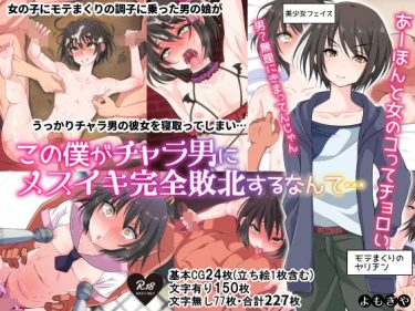ヤリチン男の娘がメス堕ち調教　男の娘同人「この僕がチャラ男にメスイキ完全敗北するなんて…」紹介