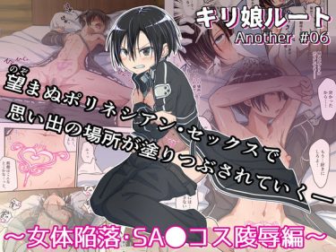 完全女体化調教　ついにメス堕ち　男の娘同人「キリ娘ルート Another ＃06 〜女体陥落・SA〇コス陵●編〜」紹介